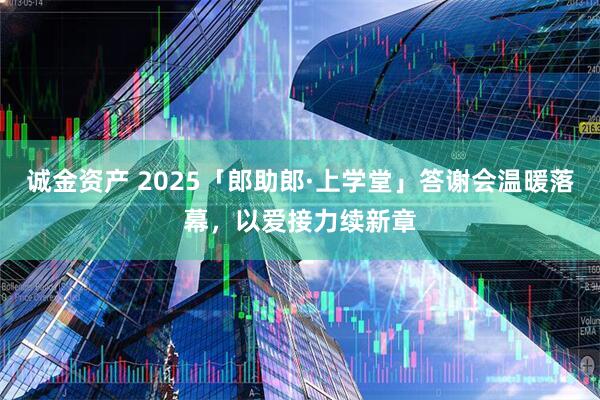 诚金资产 2025「郎助郎·上学堂」答谢会温暖落幕,以爱接力续新章