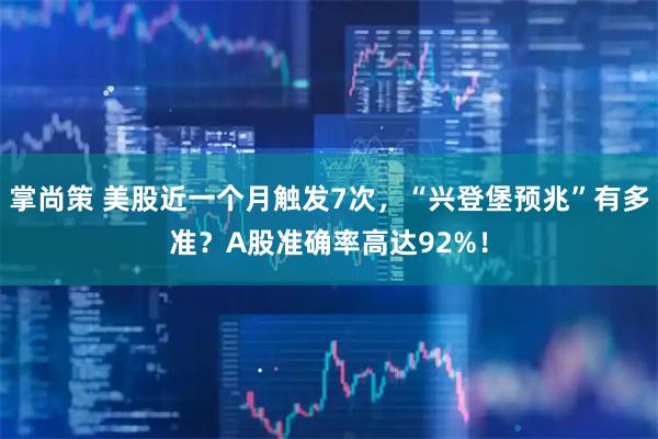 掌尚策 美股近一个月触发7次，“兴登堡预兆”有多准？A股准确率高达92%！