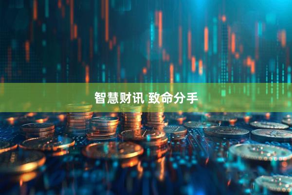 智慧财讯 致命分手